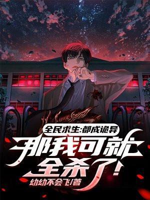 全民求生都成诡异