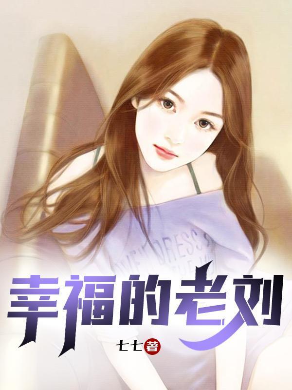 老刘苏雪幸福生活