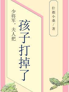 少将夫人很