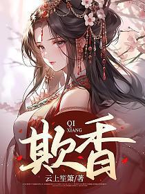 欺香雪
