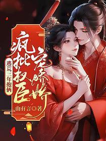 疯批权臣宠娇娇曲有言txt