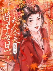 夫人今天心动了吗视频