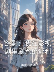 综影视从