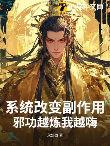 系统改变副作用邪功越炼我越嗨