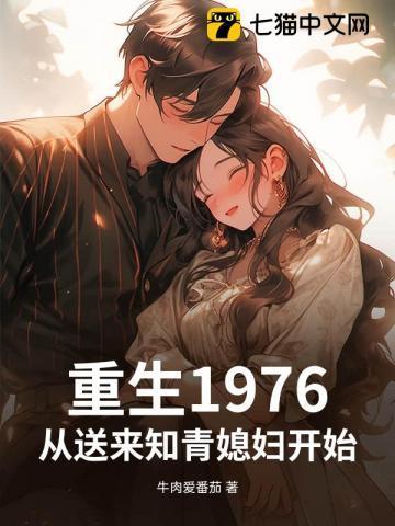重生1976从送来知青媳妇开始TXT
