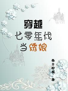 穿越七十年代当厂花