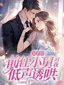 前任小舅对我低声诱哄 第1章