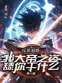 反派大帝系统
