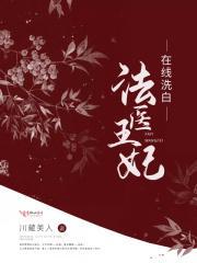 法医王妃有点狂全文免费阅读