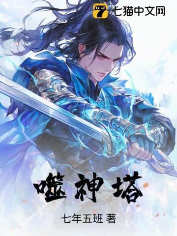 噬神塔全文免费阅读