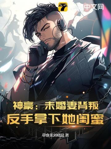 神豪我的未婚妻是反派女总