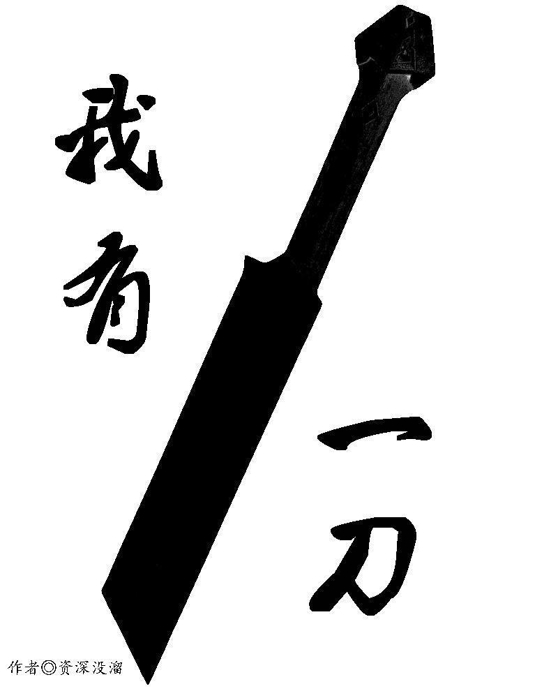 我有一刀可斩宇宙图片