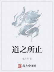 道之所止也是什么意思