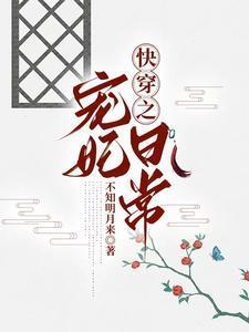 快穿宠妃日常 薛绣虎免费阅读