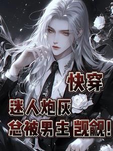 快穿迷人病全文免费阅读