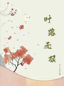 叶落无痕在线阅读