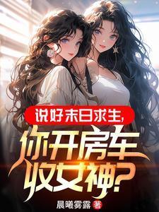 末世房车飞卢