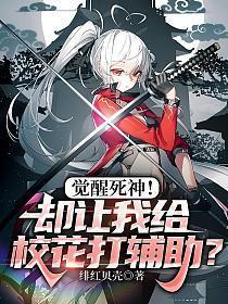 觉醒死神!却让我给校花打辅助?帮