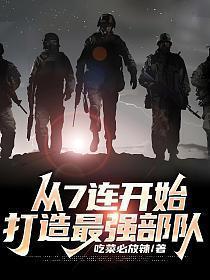 打造最强部队 第2章