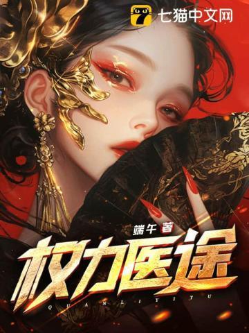 权力医途TXT免费全本