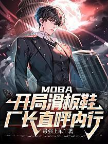 moba开局滑板鞋