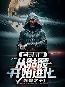 亡灵暴君从骷髅开始进化 百度