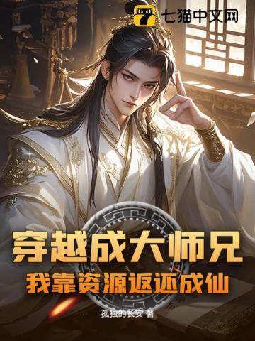 穿越成了大师兄不想修炼的