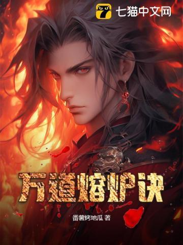 万道熔炉