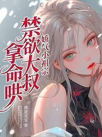 禁欲大叔拿命哄 第280章