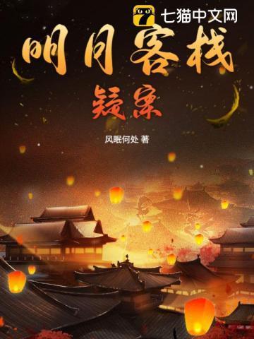 明月到底死了没有