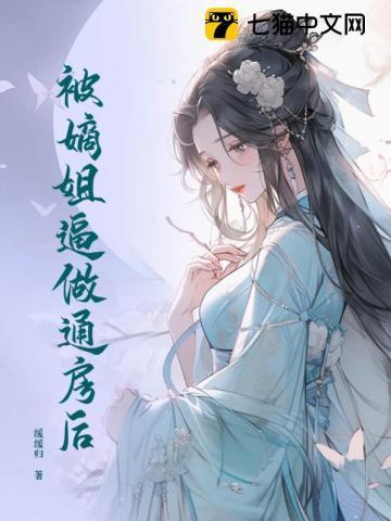 被嫡女设计怀孕抢了未婚夫五年后回归的