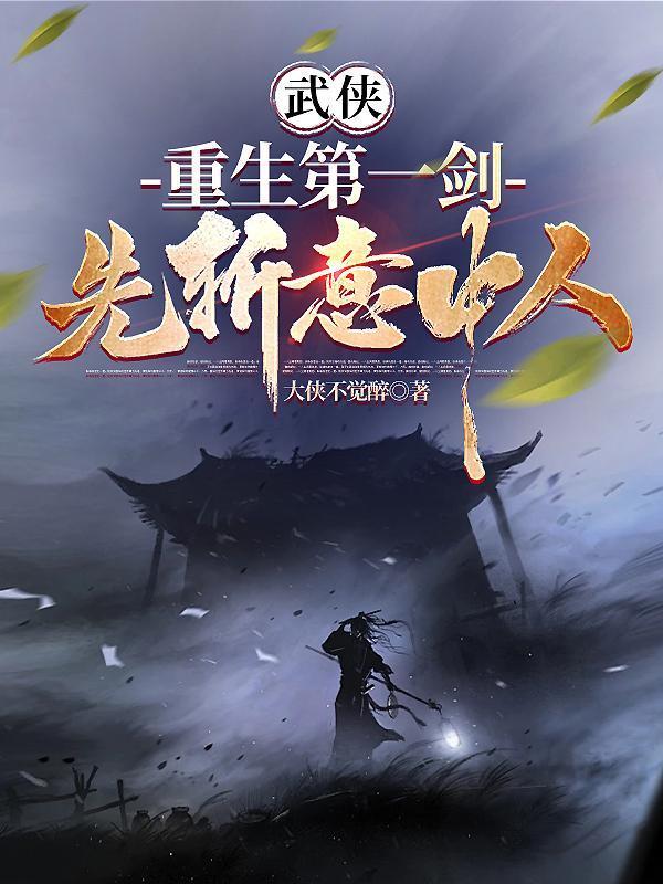 重生武侠第一刀
