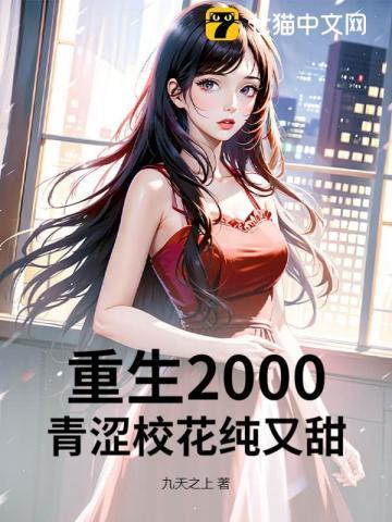 重生2000章