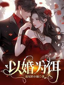 以婚为饵72