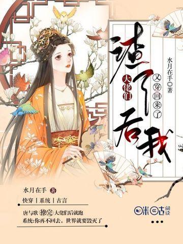 渣了大佬们后我又穿回来了全文阅读