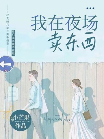 我在夜场卖东西宋墨