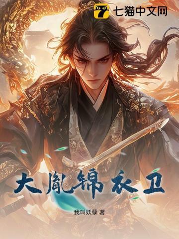 锦衣卫上