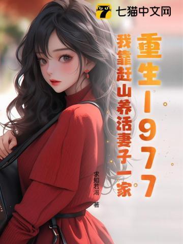 重生1977我靠赶山养活妻子一家 求知若渴