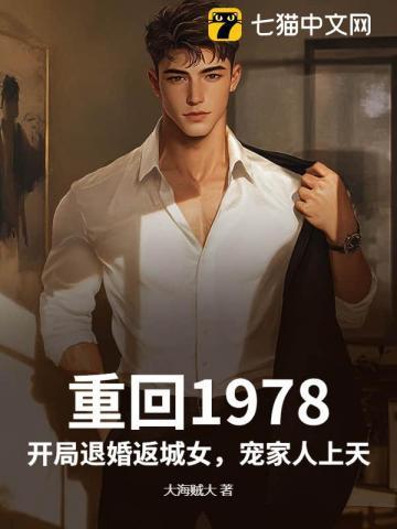 回到1978年的