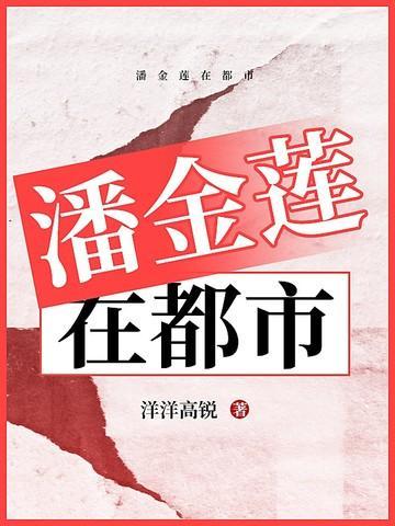 潘金莲在都市免费全本校正