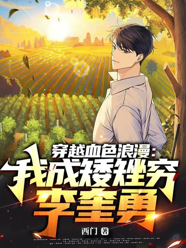 穿越血色浪漫我成矮矬穷李奎勇 txt