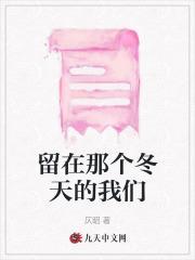 留在那个冬天的我们是什么歌