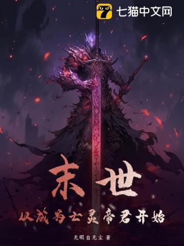 从末世开始穿越