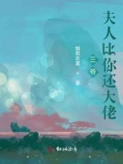 三爷夫人又惊艳全球啦