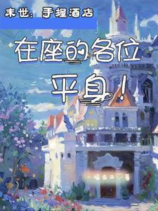 末世小饭店