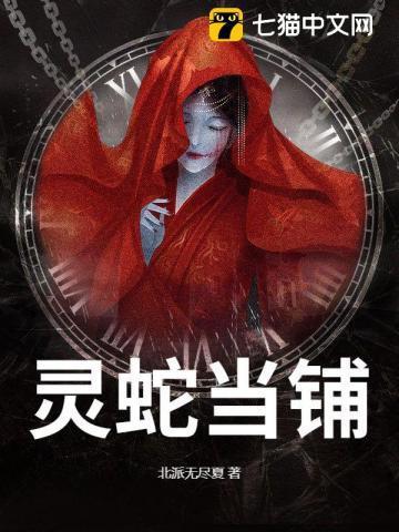 灵蛇当铺小九