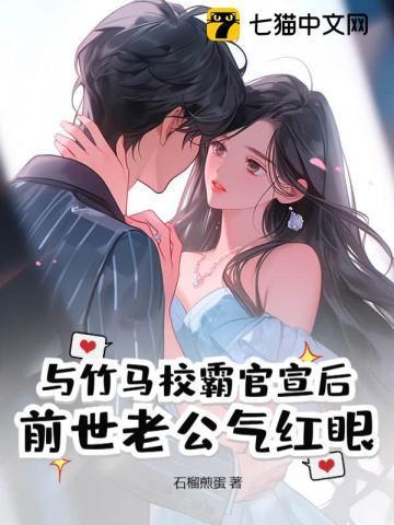前世老公气红眼