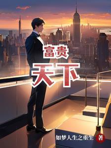 富贵天下52度浓香型白酒多少钱一瓶