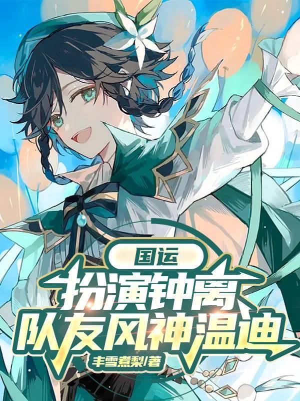 国运直播扮演钟离队友