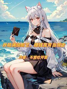 异界开局买下白毛兽耳娘p3
